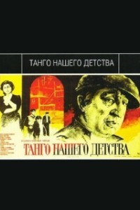 Танго нашего детства (1984)