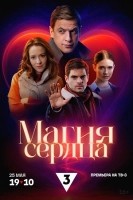 Магия сердца (2025) Магия сердца (2025)