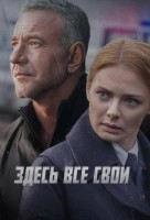 Здесь все свои (2025)