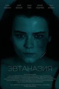 Эвтаназия (2024)