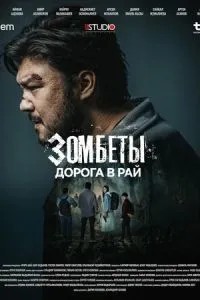 Зомбеты (2020)