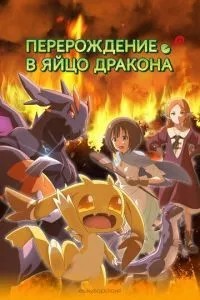 Перерождение в яйцо дракона: Я стану сильнейшим (2026)