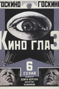Киноглаз (1924)
