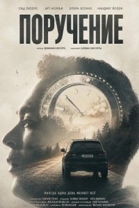 Поручение (2024)
