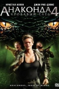 Анаконда 4: Кровавый след (2009)