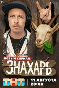 Знахарь (2025)
