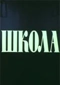 Школа (1980)