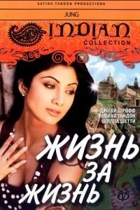 Жизнь за жизнь (2000)