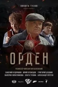 Орден (2025)