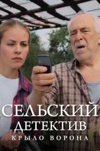 Сельский детектив 10. Крыло ворона (2021)