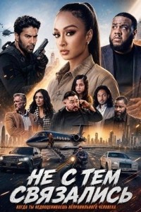 Не с тем связались (2026)
