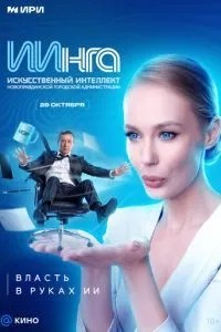 ИИнга (2026)