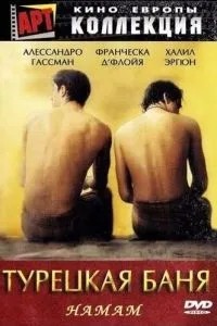 Турецкая баня (1997)