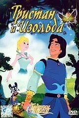 Тристан и Изольда (2002)