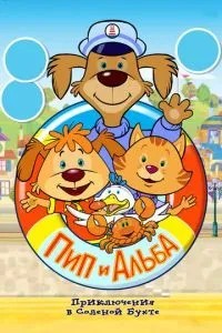 Пип и Альба. Приключения в Соленой Бухте! (2014)