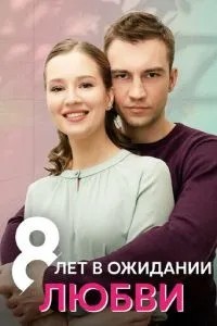8 лет в ожидании любви (2023)