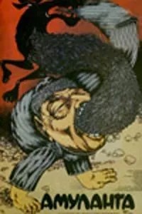Амуланга (1987)