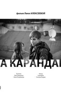 На карандаш (2013)