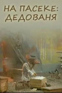 На пасеке: Дедованя (2000)