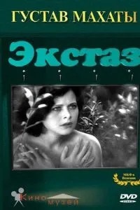 Экстаз (1933)
