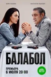 Балабол 9 (2025)