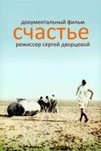 Счастье (1995)