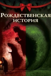 Рождественская песнь (2020)