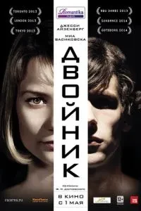 Двойник (2013)