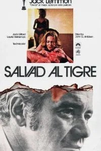 Спасите тигра (1973)