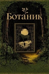 Ботаник (2025)