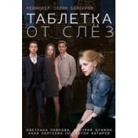 Таблетка от слёз (2014)