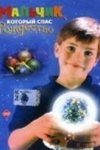 Мальчик, который спас Рождество (1998)