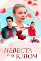 Невеста под ключ (2026)