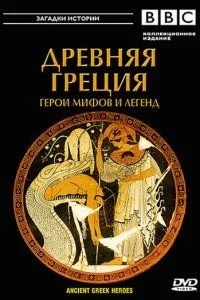 BBC: Древняя Греция (2004)