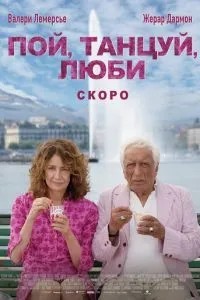 Пой, танцуй, люби (2025)