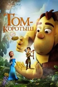 Том-коротыш (2014)
