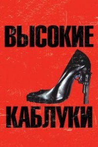 Высокие каблуки (1991)