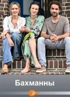 Бахманны (2024)