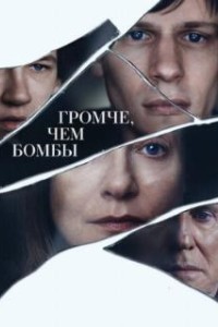 Громче, чем бомбы (2015)