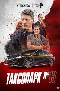 Таксопарк № 13 (2025)
