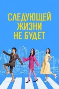 Следующей жизни не будет (2025)