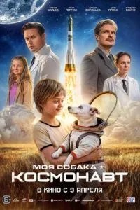 Моя собака – космонавт (2025)