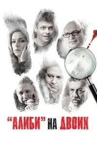 Алиби на двоих (2011)