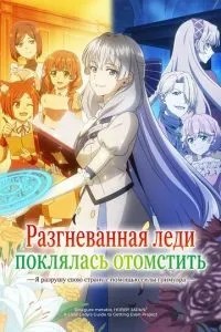 Разгневанная леди поклялась отомстить: Я разрушу свою страну с помощью силы гримуара! (2026)