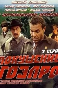 Покушение на ГОЭЛРО (1986)