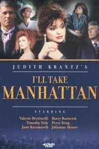 Я покорю Манхэттен (1987)