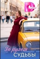 За рулем судьбы (2026)