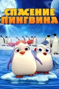 Спасение пингвина (2018)
