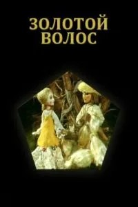 Золотой волос (1979)