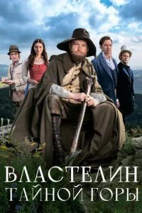 Властелин тайной горы (2022)